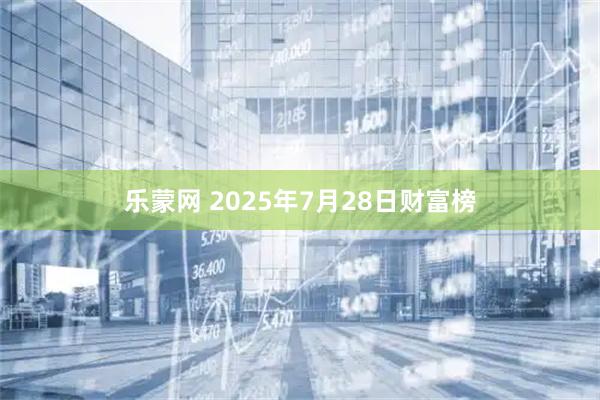 乐蒙网 2025年7月28日财富榜