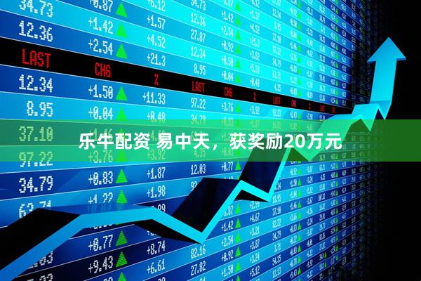 乐牛配资 易中天，获奖励20万元